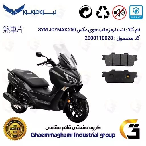 لنت دیسکی ترمز عقب موتور سیکلت  کد 1084 مناسب برای اس وای ام جوی مکس اتاق جدید (نیوفیس) SYM JOYMAX JX250 نیروموتور