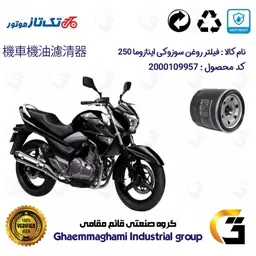 فیلتر روغن موتورسیکلت کد 360 مناسب برای سوزوکی اینازوما SUZUKI INAZUMA GW 250 تکتاز موتور