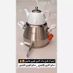 کتری قوری لاکچری و جدید با ضمانت و ارسال رایگان 