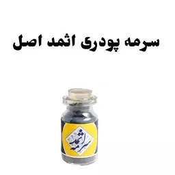 سرمه اثمد نیکا  5ستاره فدک (تقویتی)