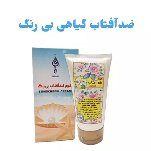 کرم ضدآفتاب بی رنگ بهارین (35 گرم)فدک