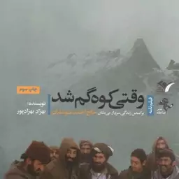 وقتی کوه گم شد - (بر اساس زندگی سردار بی نشان حاج احمد متوسلیان؛ فیلم نامه)