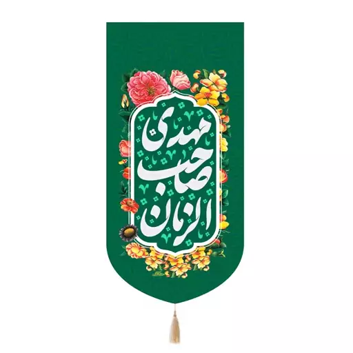 کتیبه مخمل تک عددی با شعار مهدی صاحب الزمان رنگ سبز 65*135