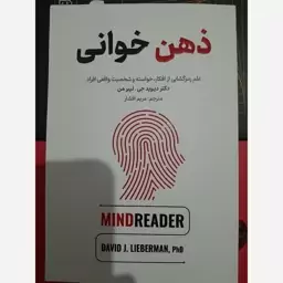 ذهن خوانی اثر دیوید جی لیبرمن 