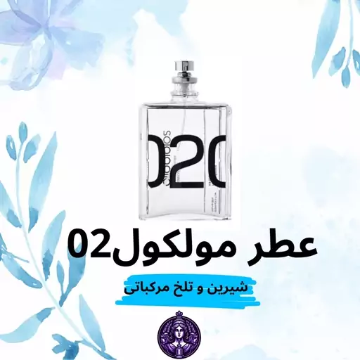 عطر گرمی مولکول 02 (گرید H)