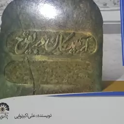 کتاب آرمیدگان در قبرستان بقیع یاران و خانواده پیامبر صلوات الله