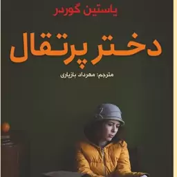 کتاب دختر پرتقالی نوشته یوستین گردر (Jostein Gaarder) در سال 2003 منتشر شده و داستان نوجوانی به نام جرج را روایت می کند 