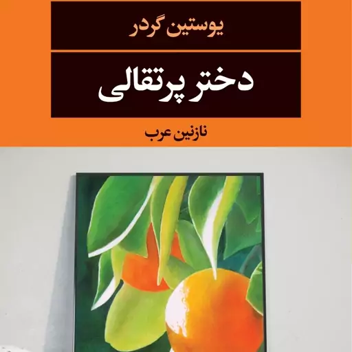 کتاب دختر پرتقالی نوشته یوستین گردر (Jostein Gaarder) در سال 2003 منتشر شده و داستان نوجوانی به نام جرج را روایت می کند 