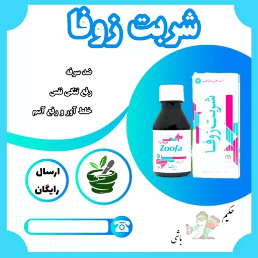 شربت زوفا ( ضد سرفه ، خلط آور ، تنگی نفس ، آسم)