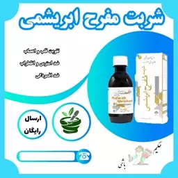 شربت مفرح ابریشمی ( تقویت قلب ، اعصاب ، مغز ، ضد استرس و اظطراب ، ضد افسردگی )