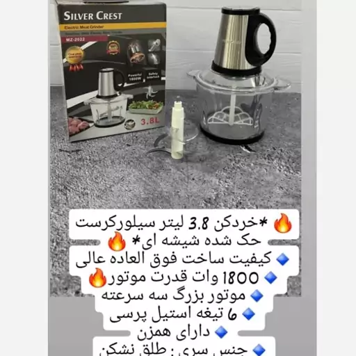 خردکن سیلورکرست 