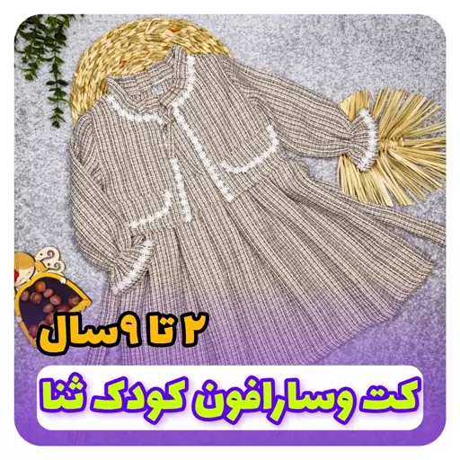 کت وسارافون کودک ثنا