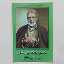 کتاب کربلایی کاظم . داستان حافظ قرآن شدن کربلایی کاظم