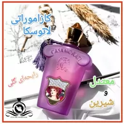 عطر ادکلن کازاموراتی لاتوسکا زنانه (توضیحات مطالعه شود. عطر ایران رایحه)