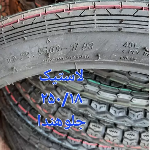 لاستیک جلو هندایی سایز250/18