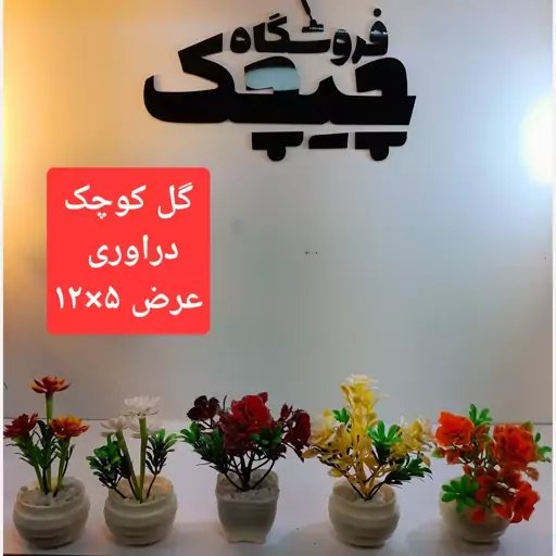 گل کوچک دراوری قابل شستشو