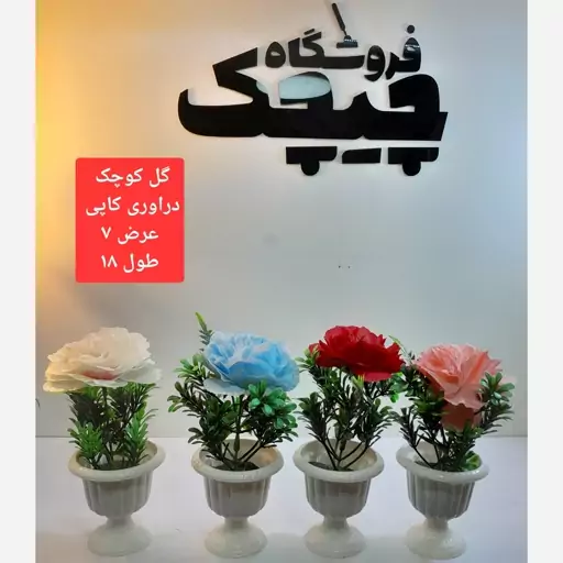 گل کوچک دراوری قابل شستشو