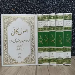 اصول کافی/ تصحیح، ترجمه و توضیح حسین استاد ولی/ بهترین ترجمه و کمیاب