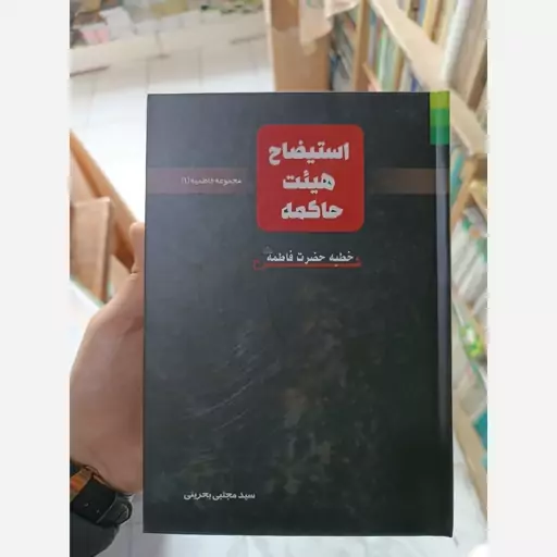 استیضاح هیئت حاکمه 