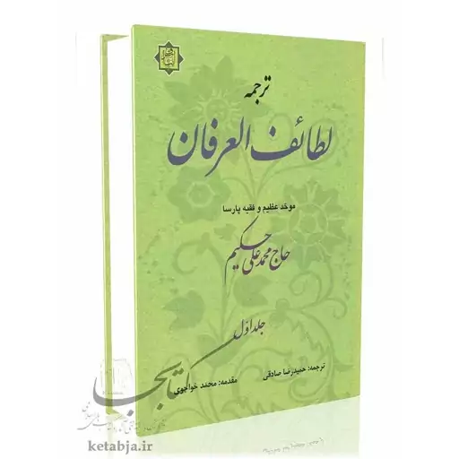 لطائف العرفان (دو جلدی) ، ترجمه فارسی