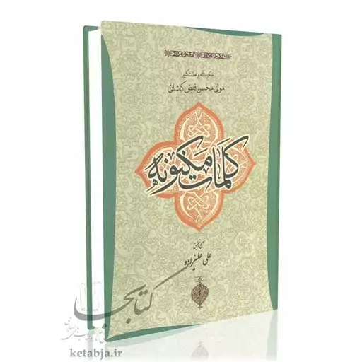 کلمات مکنونه، مولی محسن فیض کاشانی