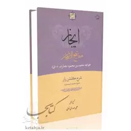 ایجاز مفاتیح الاعجاز، شرح گلشن راز شیخ محمود شبستری