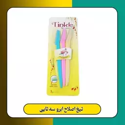 تیغ اصلاح ابرو