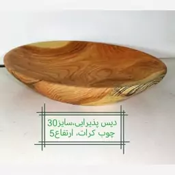 ظرف پذیرایی چوبی، چوب کرات، قطر30، ارتفاع5