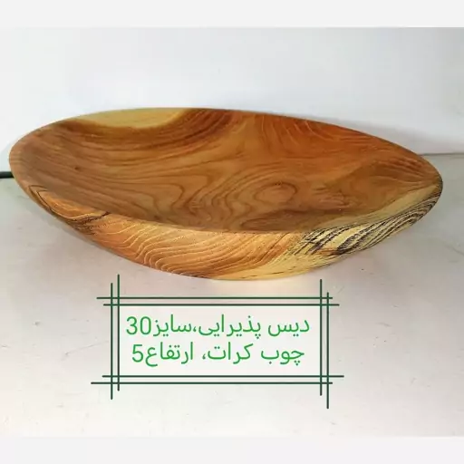 ظرف پذیرایی چوبی، چوب کرات، قطر30، ارتفاع5