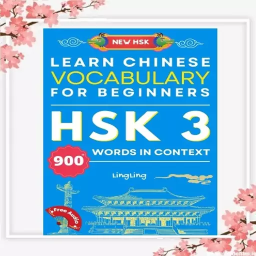 کتاب چینی Learn Chinese Vocabulary for Beginners New HSK Level 3