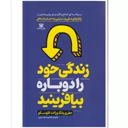 کتاب زندگی خودرا دوباره بیافرینید اثر جفری یانگ وژانت کلوسکو ترجمه حمید حسینی نشر پارس اندیش