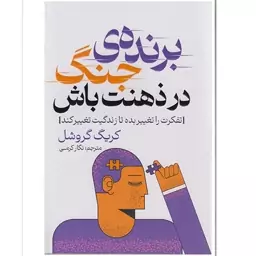 کتاب برنده ی جنگ در ذهنت باش اثر کریگ گروشل ترجمه نگار کرمی انتشارات پارس اندیش