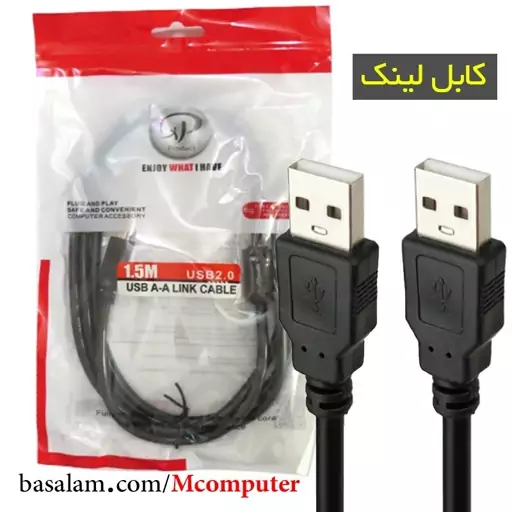 کابل لینک 1.5 متری ایکس پی XP (کابل دو سر USB نری)