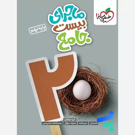 ماجرا بیست جامع نهم