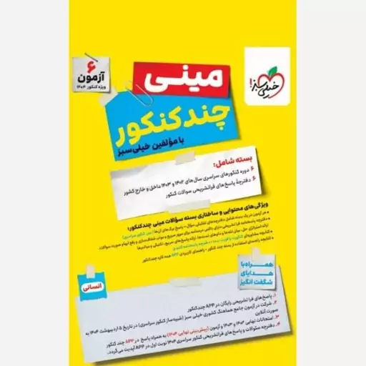 کتاب مینی چند کنکور انسانی انتشارات خیلی سبز ویژه کنکور 1404