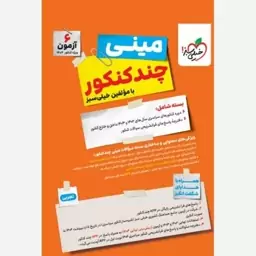 کتاب مینی چند کنکور تجربی انتشارات خیلی سبز ویژه کنکور 1404