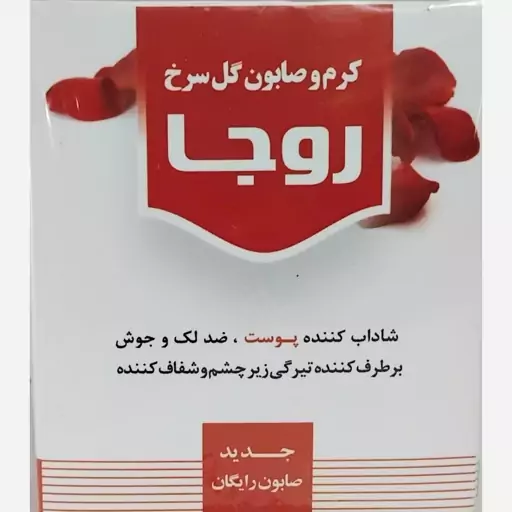 کرم وصابون گل سرخ رجا