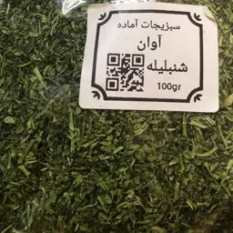 سبزی خشک شنبلیله