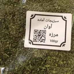 سبزی خشک مرزه