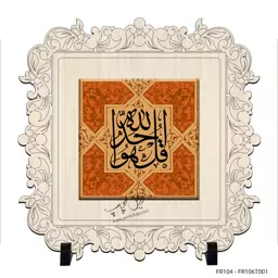 قاب کاشی طرح قل هو الله احد Fr104-06-T001