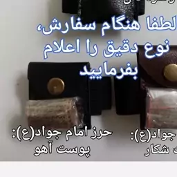 حرز کبیر امام جوادع پوست آهو با بازوبند