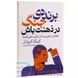 کتاب برنده ی جنگ در ذهنت باش اثر کریگ گروشل انتشارات پارس اندیش