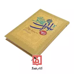 اسرار خاندان رسول الله (ص) ترجمه فارسی کتاب سلیم بن قیس