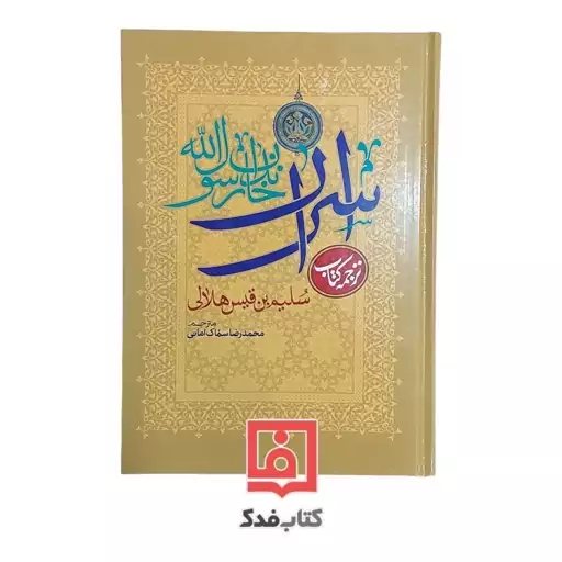 اسرار خاندان رسول الله (ص) ترجمه فارسی کتاب سلیم بن قیس