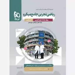 میکرو قرن ریاضی جامع تجربی کنکور گاج