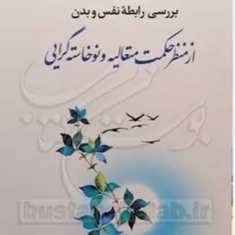 بررسی رابطه نفس و بدن از منظر حکمت متعالیه ونوخاسته گرایی پژوهشگاه علوم و فرهنگ اسلامی کتاب جاودان