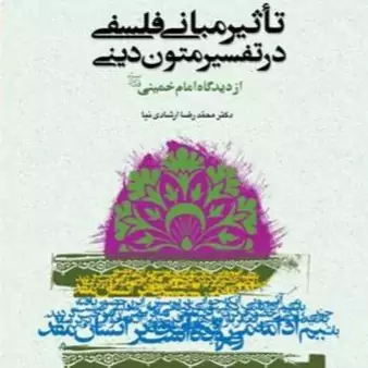 تاثیر مبانی فلسفی در تفسیر متون دینی از دیدگاه امام خمینی(ره) انتشارات بوستان کتاب