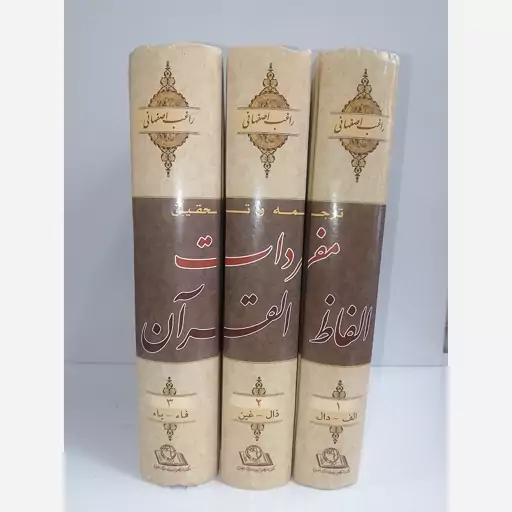 کتاب ترجمه و تحقیق مفردات الفاظ قرآن راغب اصفهانی سه جلدی