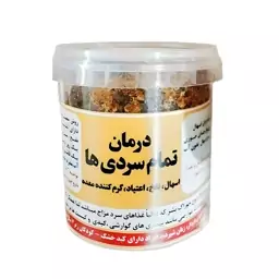 ترکیب گیاهی رافع تمام سردی ها فدک (برطرف کننده مشکلات گوارشی)