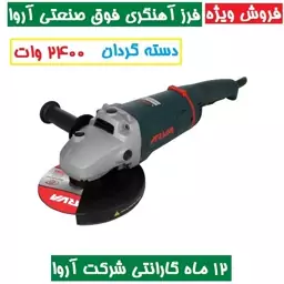 فرز آهنگری فوق صنعتی  2400 وات دسته گردان آروا مدل 5511 همراه گارانتی شرکت آروا فرز اهنگری اروا مدل 5511